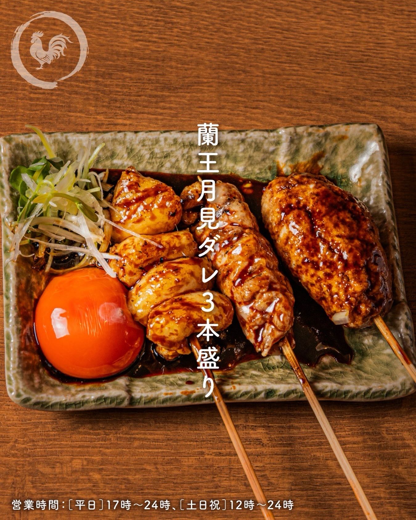 蘭王月見ダレの3本盛り