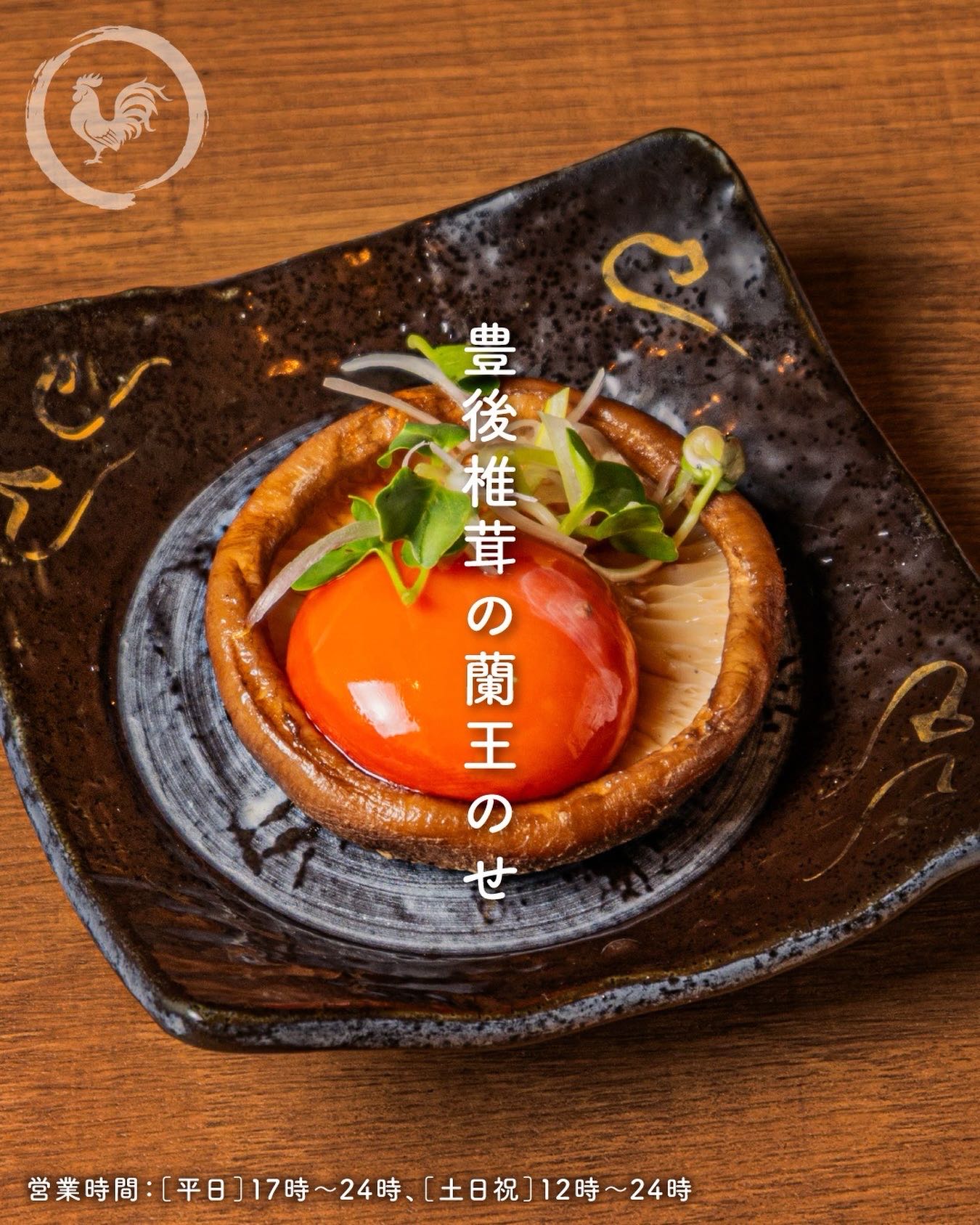 豊後椎茸の蘭王のせ