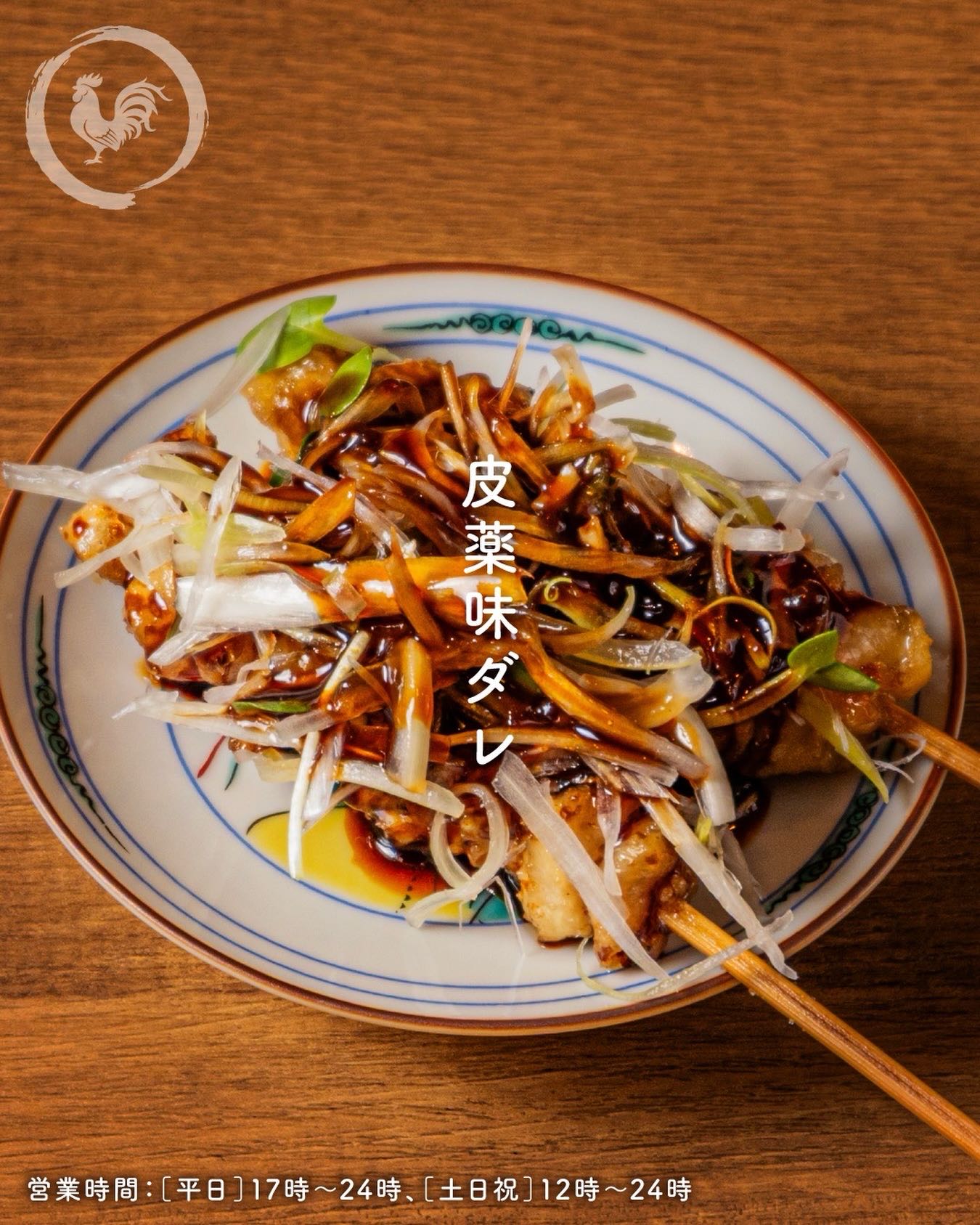 皮薬味ダレ